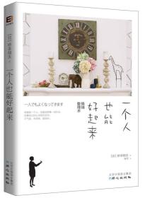 二手正版一个人也能好起来 (日)桥本翔太 北京日报出版社