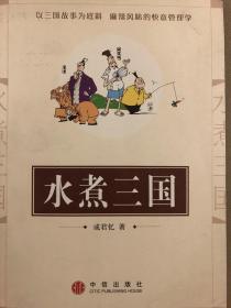 水煮三国