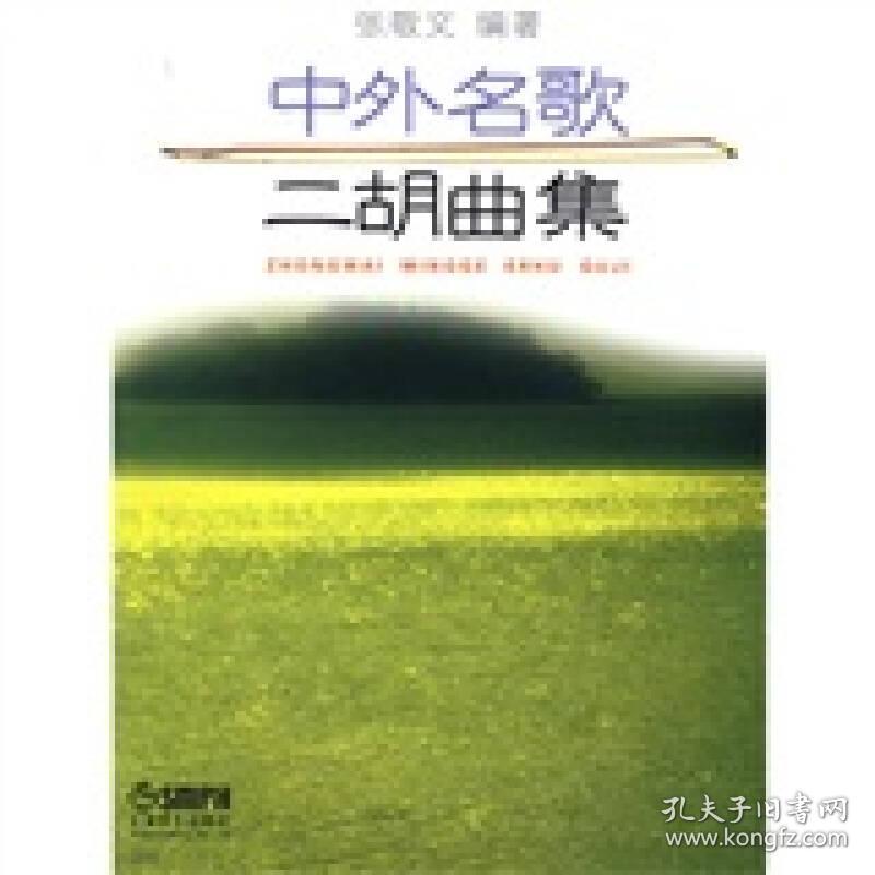 中外名歌二胡曲集