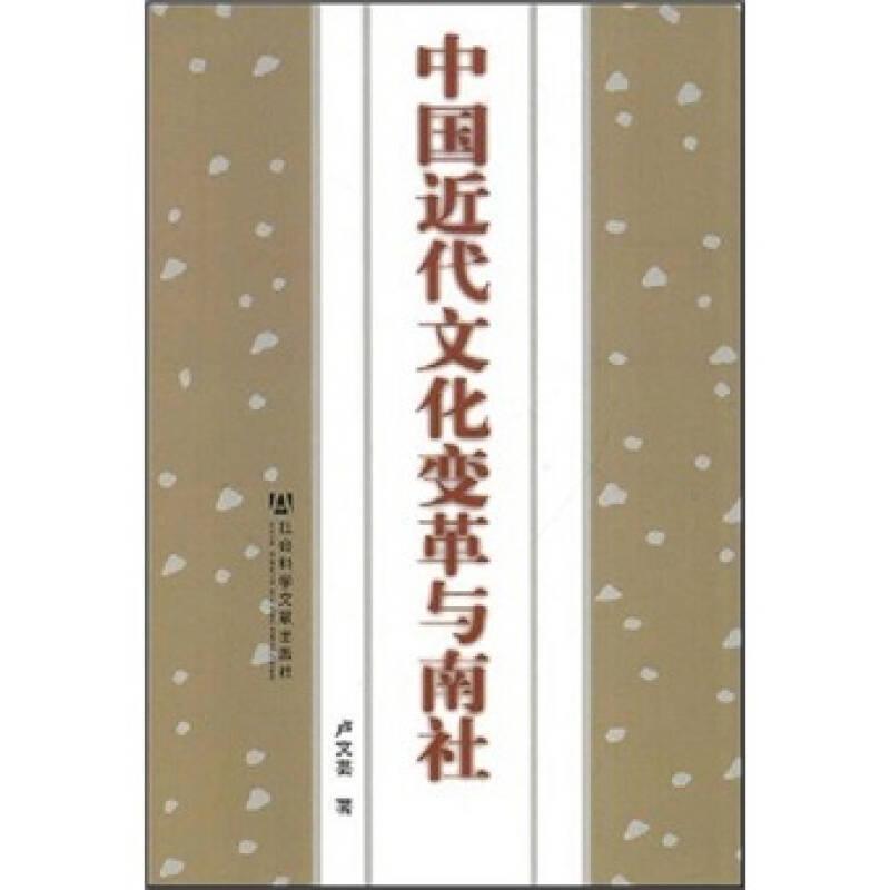 中國近代文化變革與南社