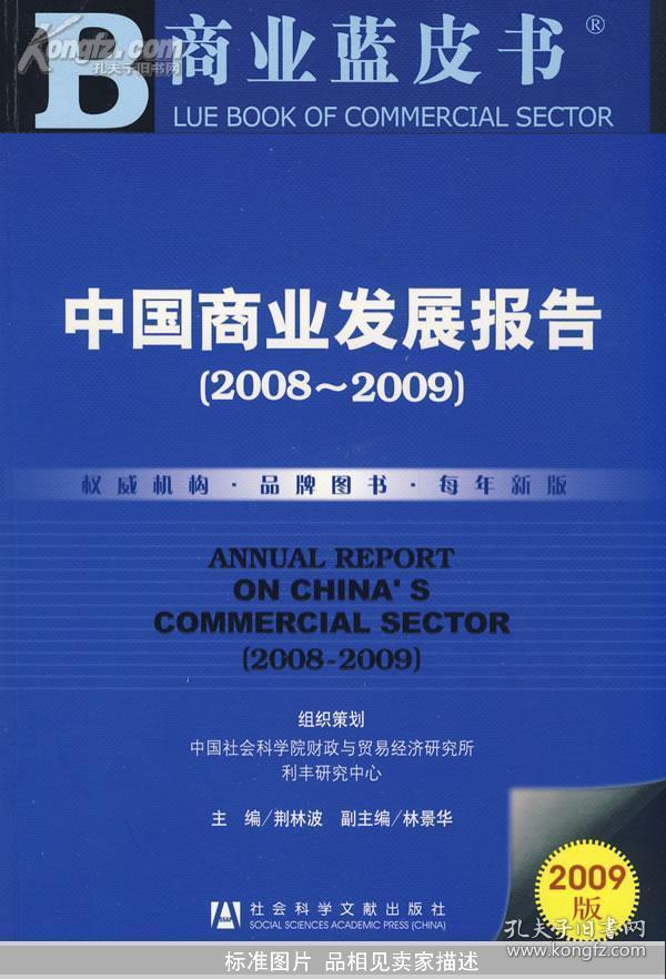 中国商业发展报告2008~2009（含光盘）未拆封