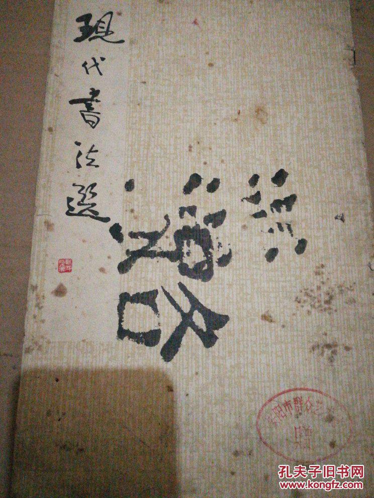 现代书法选