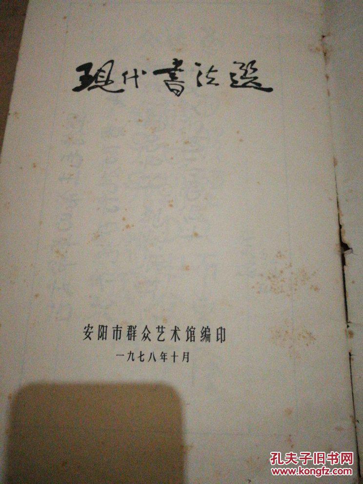 现代书法选