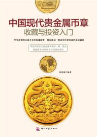 中国现代贵金属币章收藏与投资入门;88;文化发展出版社;9787514210323