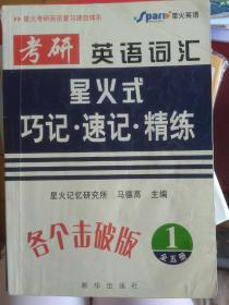 2010 考研英语词汇星火式巧记·速记·精练(全5册)