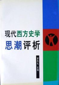 现代西方史学思潮评析（20世纪西方新史学的兴起与源流，96年一版一印，自藏品相近十品）