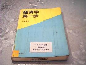 经济学第一步【馆藏】日文版