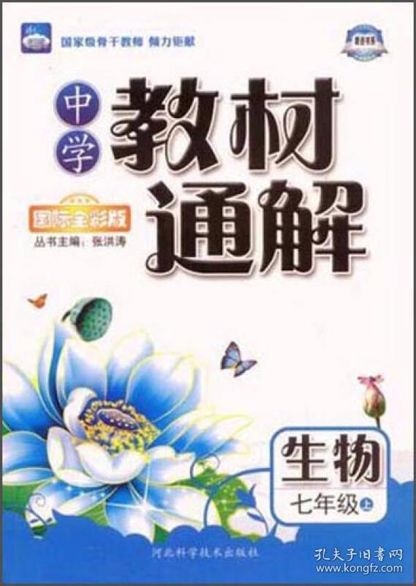 中学教材通解：生物（七年级上 国际全彩版）