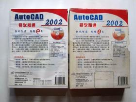 【电脑软件光盘】AutoCAD易学即通2002（3CD）附使用手册