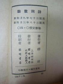民国老版精品文学《诗词散论》，缪钺 著，32开平装一册全，开明书店民国三十八年（1949）三月再版刊行。