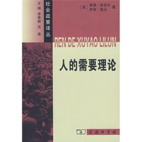 人的需要理论：社会政策译丛