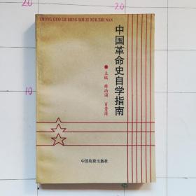 中国革命史自学指南