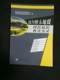 汶川特大地震科技抗震救灾实录