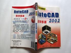 【电脑软件光盘】AutoCAD易学即通2002（3CD）附使用手册