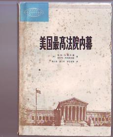 书名:美国最高法院内幕[印2.4万册]