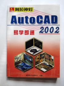 【电脑软件光盘】AutoCAD易学即通2002（3CD）附使用手册