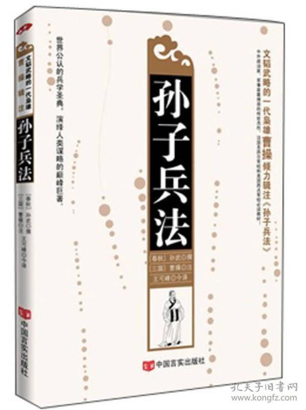 孙子兵法（曹操辑注双色版）：久负盛名，广为流传，中国最古老、最杰出的兵书，一代枭雄曹操辑注双色版。