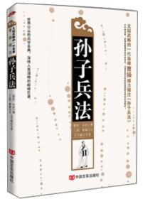 孙子兵法（曹操辑注双色版）：久负盛名，广为流传，中国最古老、最杰出的兵书，一代枭雄曹操辑注双色版。