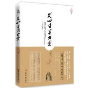 发心才有力量：佛光山开山宗长星云大师和诺贝尔文学奖得主莫言同谈共荐。弘一法师等20多位高僧大德开示悦活人生的幸福之源。