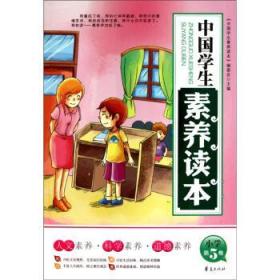 [社版]中国学生素养读本：人文素养·科学素养·道德素养[小学第5卷]