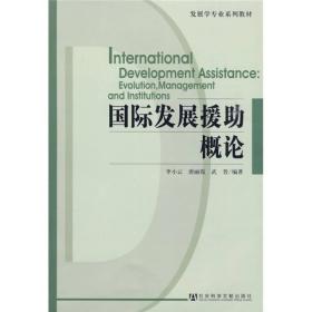发展学专业系列教材：国际发展援助概论