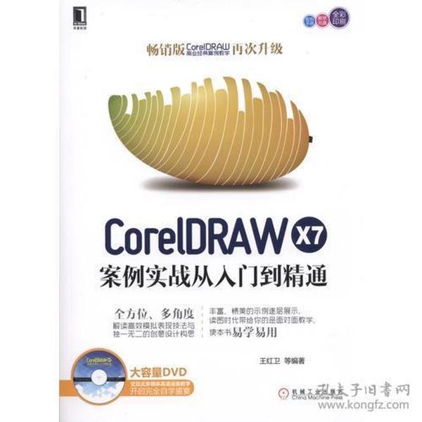 CorelDRAW X7案例实战从入门到精通