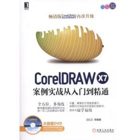 CorelDRAW X7案例实战从入门到精通