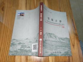 情缘古婺 【黄庭坚及其家族和祖处婺州情结】金华地方文献