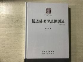 儒道佛美学思想源流