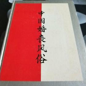 中国婚丧风俗