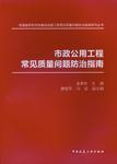 房屋建筑和市政基础设施工程常见质量问题防治指南系列丛书 市政公用工程常见质量问题防治指南9787112185733金孝权/唐祖萍/冯成/中国建筑工业出版社