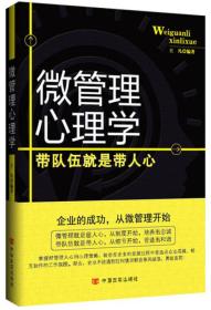 微管理心理学：带队伍就是带人心