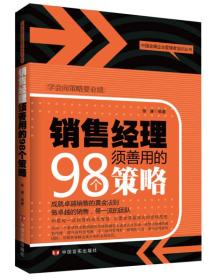 销售经理须善用的98个策略