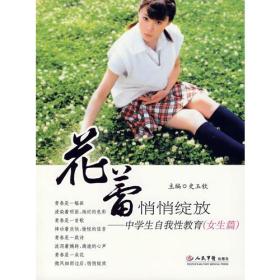 花蕾悄悄绽放.中学生自我性教育(女生篇)