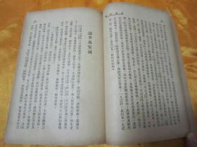 民国老版精品文学《诗词散论》，缪钺 著，32开平装一册全，开明书店民国三十八年（1949）三月再版刊行。