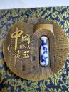 中国瓷器大铜章