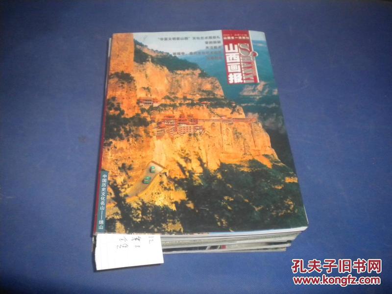 山西画报 2005年第1---12期，缺第8期    11本合售   整体八品