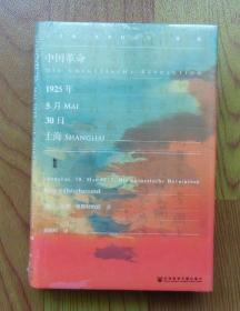 甲骨文丛书·中国革命：1925年5月30日，上海