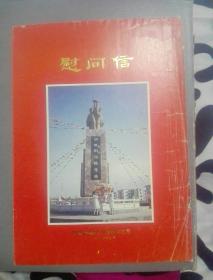 甘肃省地质矿产局    （慰问信）  年历    铜城雕塑图片