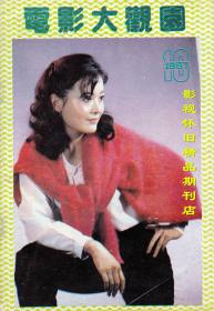 电影大观园 1987年10期  娜仁花方舒
