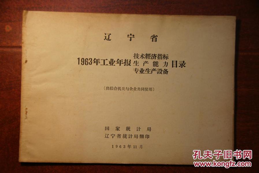 本网仅见辽宁省1963年工业年报技术经济指标、生产能力、专业生产设备目录