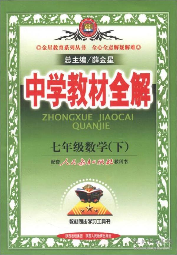 金星教育系列丛书·中学教材全解：7年级数学（下）（人教版）