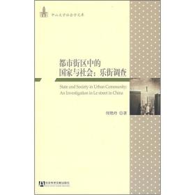 都市街区中的国家与社会：乐街调查-中山大学社会学文库