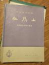 革命现代京剧《杜鹃山主要唱段》京胡伴奏谱！