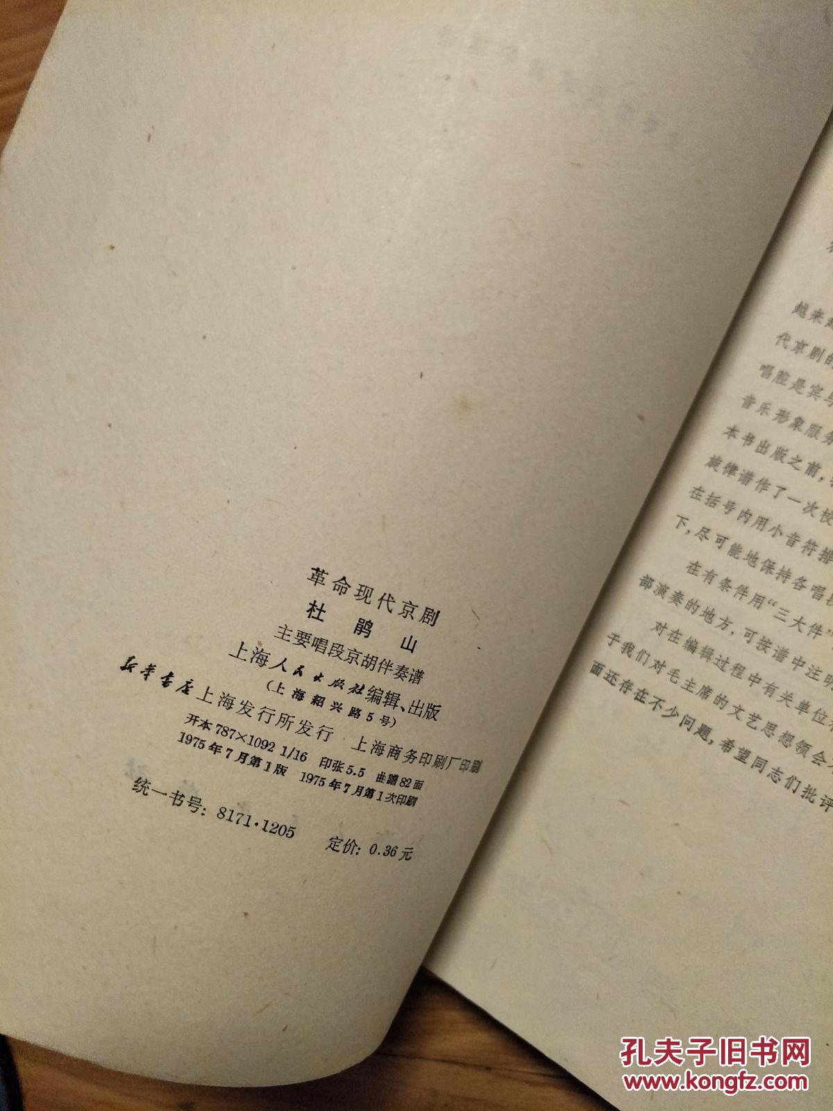 革命现代京剧《杜鹃山主要唱段》京胡伴奏谱！