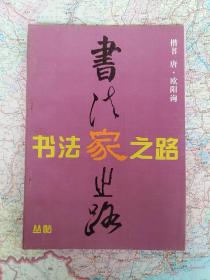 欧阳询九成宫技法讲 基本笔画 偏旁部首 结构布局规律等 书法家之路从帖