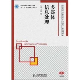 多媒体信息处理/21世纪高等院校信息与通信工程规划教材·精品系列