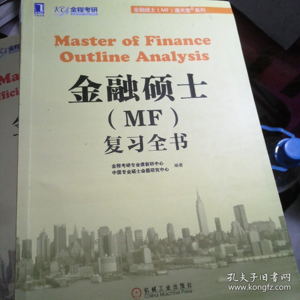 金融硕士（MF）通关宝系列：金融硕士（MF）复习全书