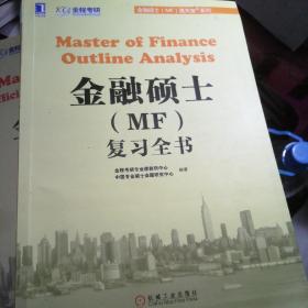 金融硕士（MF）通关宝系列：金融硕士（MF）复习全书