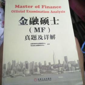 金融硕士（MF）通关宝系列：金融硕士（MF）真题及详解